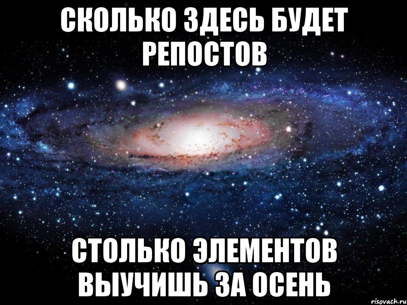 Здесь долго. Вселенная Мем осенило. Мем Вселенная дает мне все. Долго здесь будете ?. Сколько же здесь звёзд.