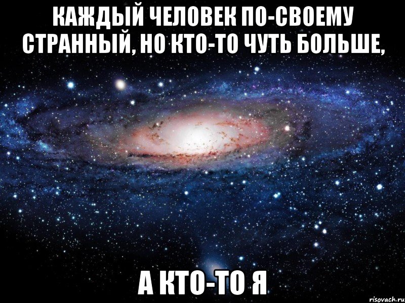 Каждый человек по-своему странный, но кто-то чуть больше, А кто-то я, Мем Вселенная