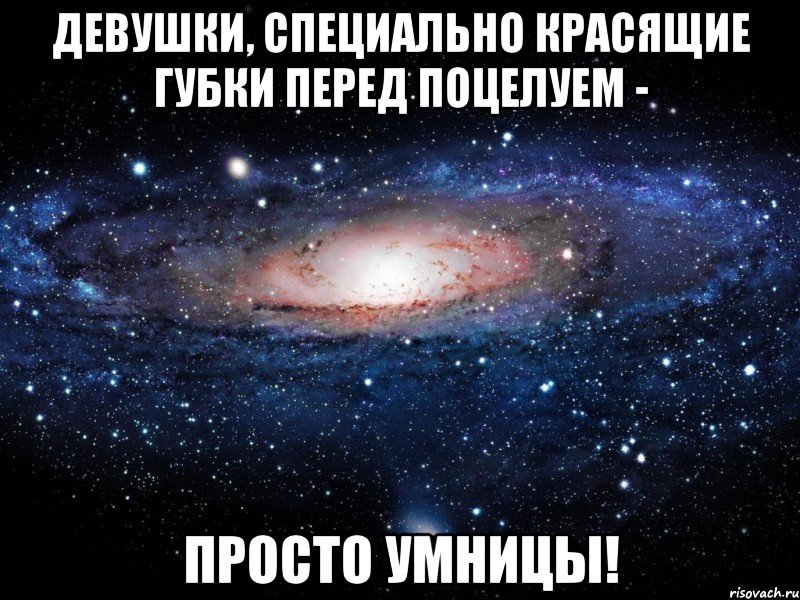 девушки, специально красящие губки перед поцелуем - просто умницы!, Мем Вселенная