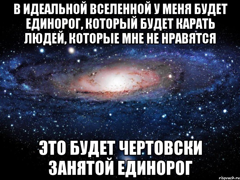 У моего брата чертовски большой. Идеальная Вселенная Мем. Это будет чертовски занятой Единорог. У меня есть Единорожки. Идеальна чертовски.