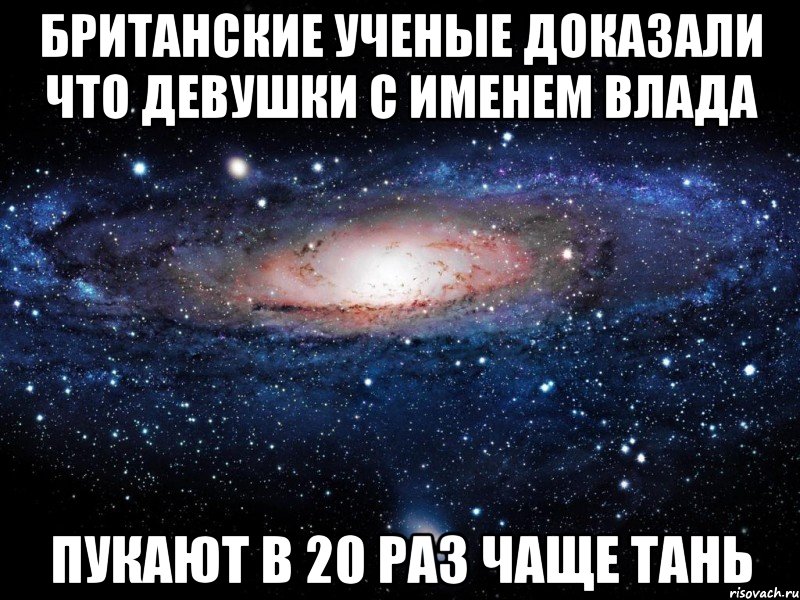 Обидные шутки на имена. Стишок про Владика. Смешные шутки с именем владик. Мемы про владу девочку.