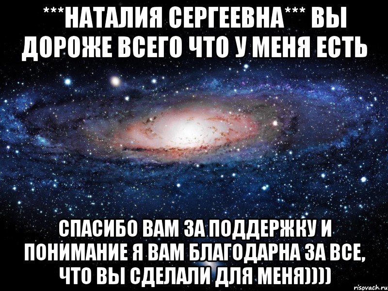 ***Наталия Сергеевна*** Вы дороже всего что у меня есть Спасибо вам за поддержку и понимание Я вам благодарна за все, что вы сделали для меня)))), Мем Вселенная