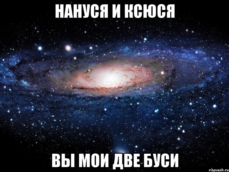 Нануся и Ксюся вы мои две буси, Мем Вселенная