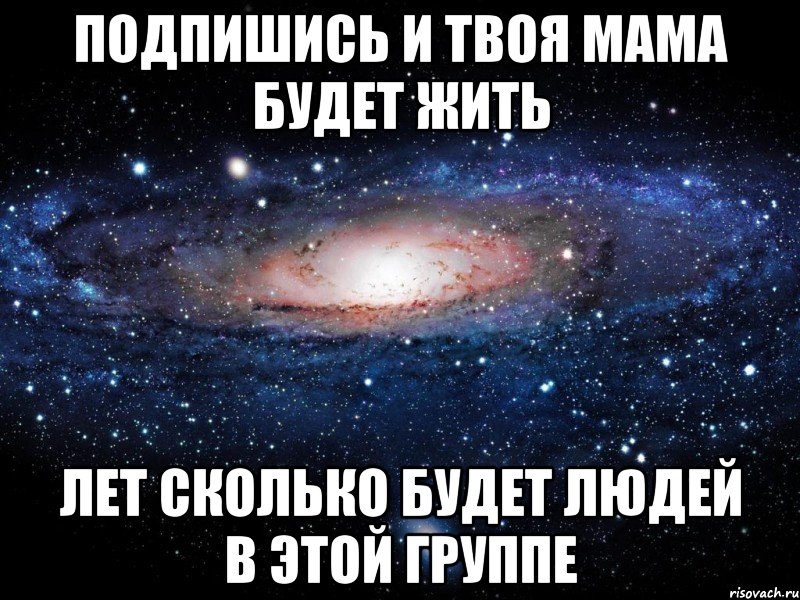 Мамочка твоя твоя. Сколько лет будет жить твоя мама. Сколько еще будет жить Вселенная. ��сколько лет ты будешь жить?😋. Люблю тебя твоя мама.