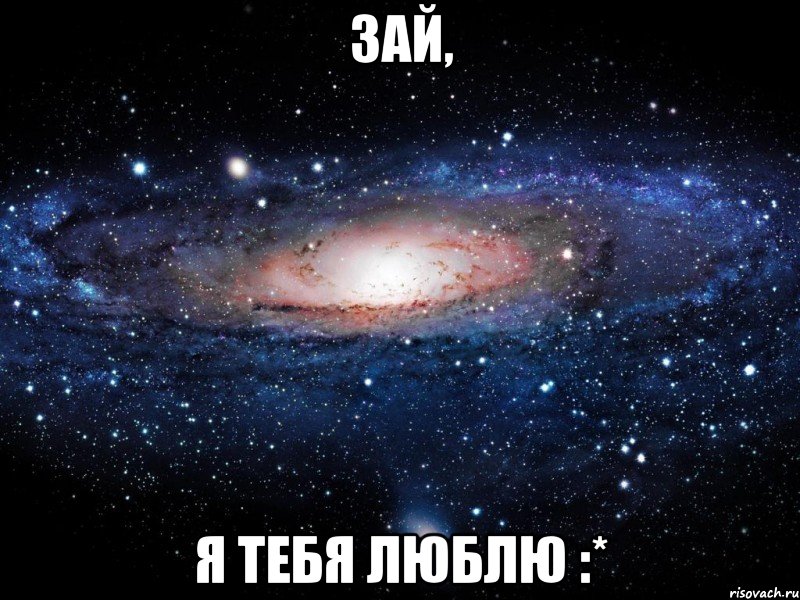 Зай, я тебя люблю :*, Мем Вселенная