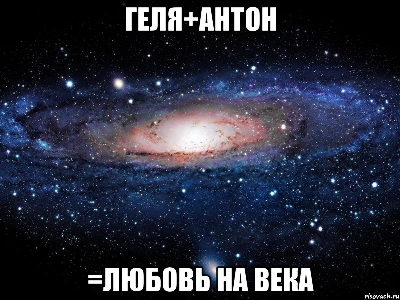 Геля+Антон =любовь на века, Мем Вселенная