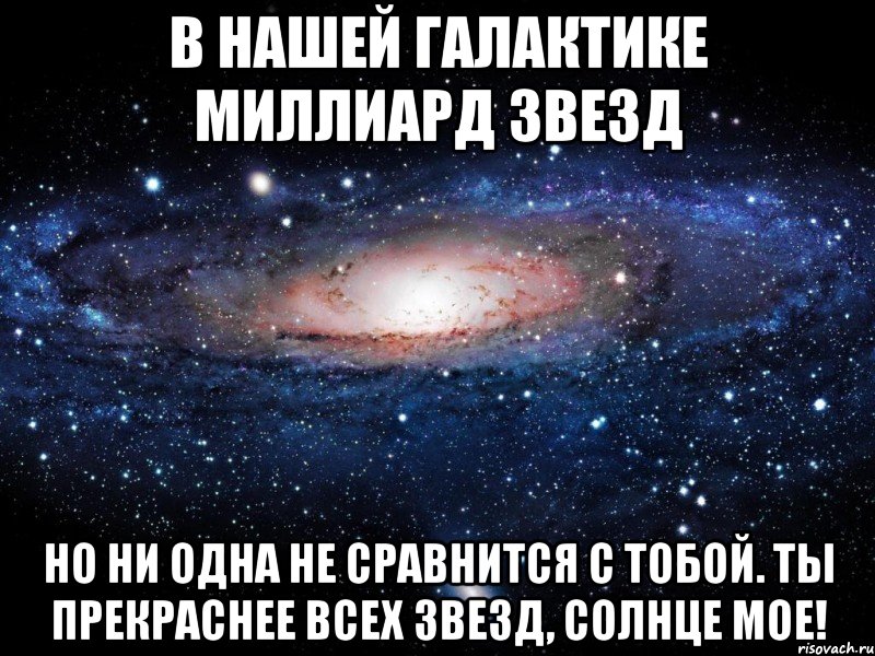 Ни с чем не сравнимый. Люблю тебя моя звезда. Ты самый лучший во Вселенной. Ты самая прекрасная девушка во Вселенной. Ты самая лучшая во Вселенной.