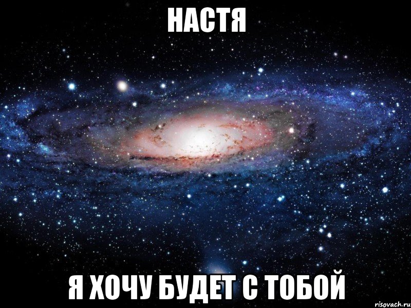 Настя Я хочу будет с тобой, Мем Вселенная