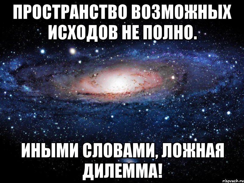 Пространство возможных исходов не полно. Иными словами, ложная дилемма!, Мем Вселенная