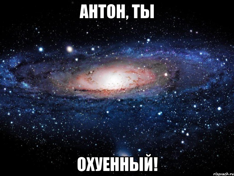 Антон, ты ОХУЕННЫЙ!, Мем Вселенная