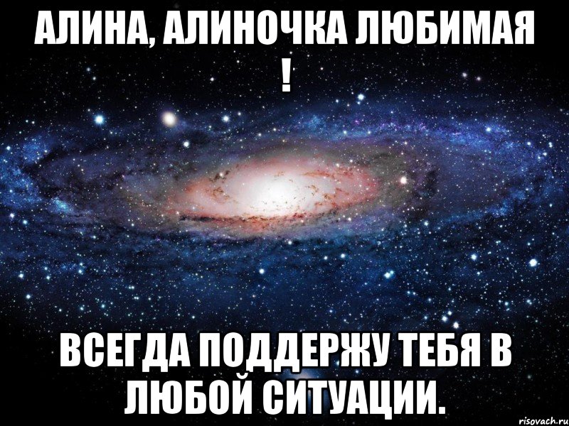 Алина, Алиночка Любимая ! Всегда поддержу тебя в любой ситуации., Мем Вселенная