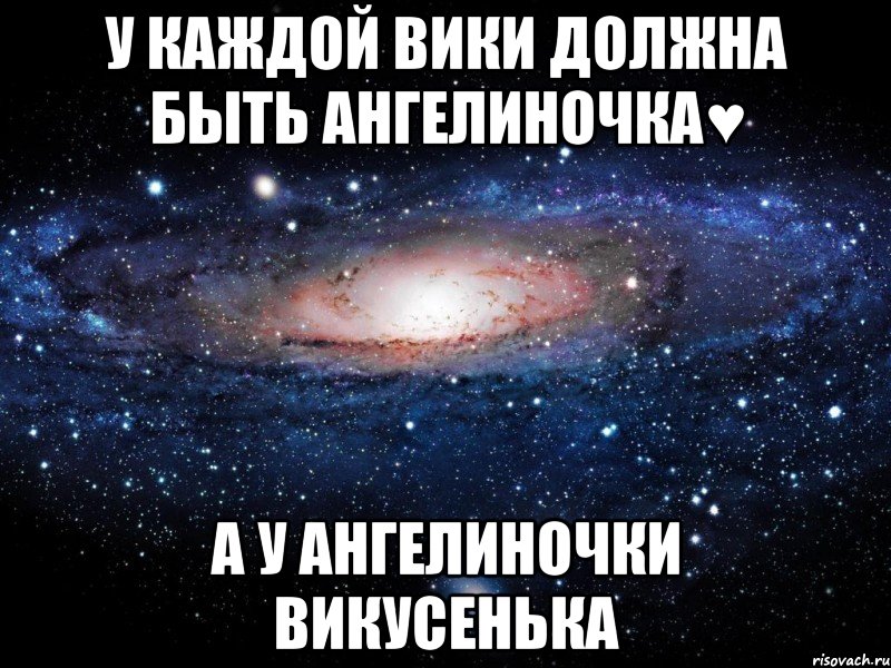 Вики нужно. Быть Викой плюсы и минусы. Плюсы быть Викой. У каждой Вики. У каждого должна быть своя Вика.