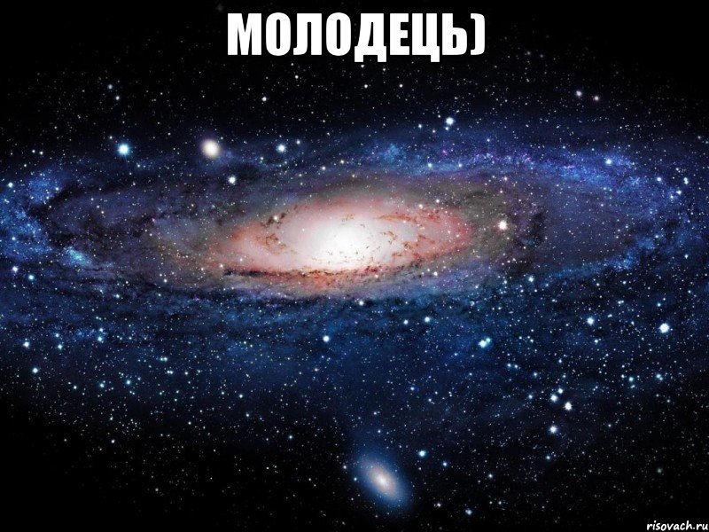 Молодець) , Мем Вселенная