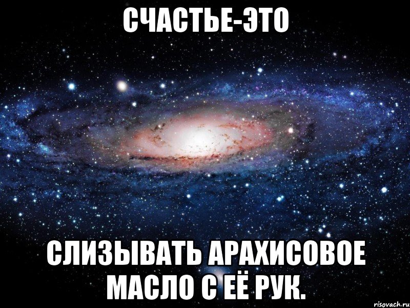 Счастье-это Слизывать арахисовое масло с её рук., Мем Вселенная