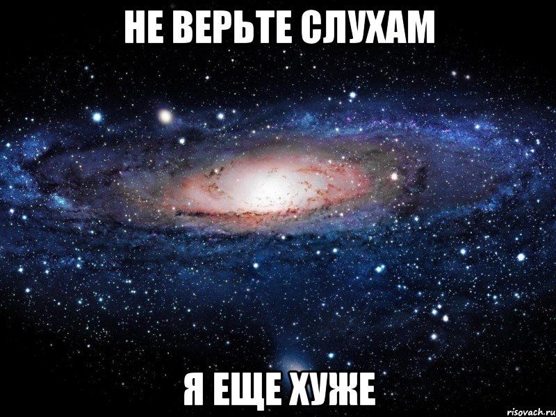 Я еще хуже