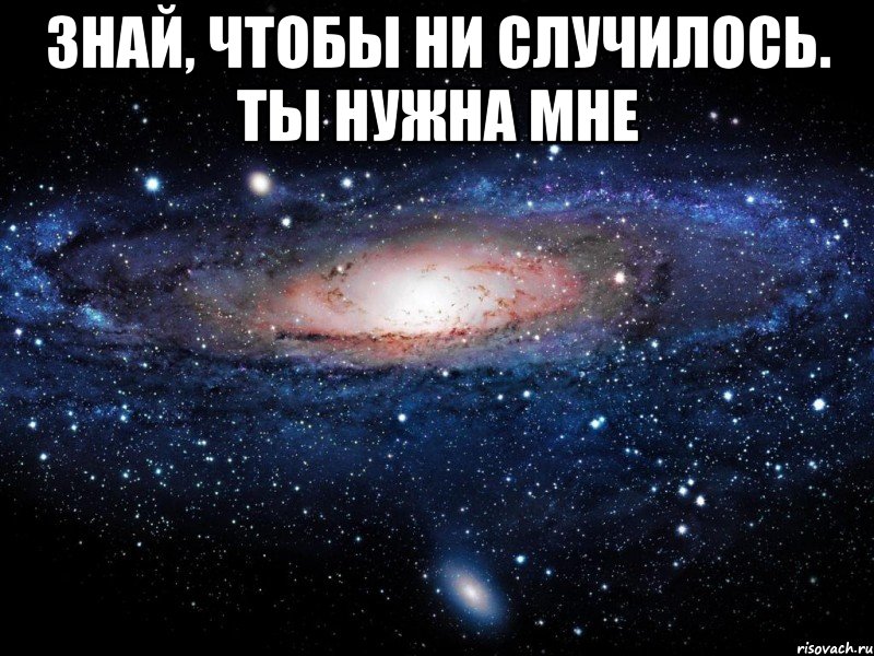 Мне нужен только ты. Люблю тебя чтобы не случилось. Чтобы не случилось я люблю. Чтобы не случилось я.