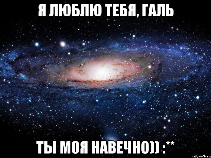 Я люблю тебя, Галь Ты моя навечно)) :**, Мем Вселенная