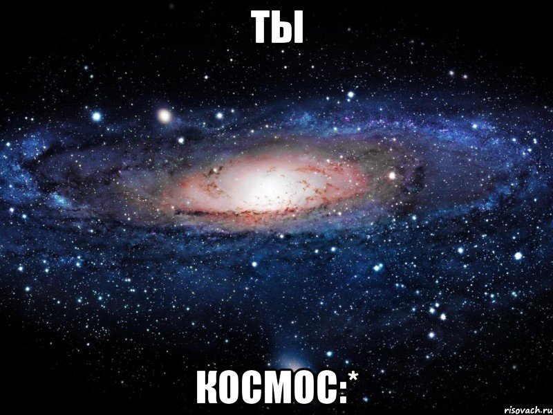 Ты КОСМОС:*, Мем Вселенная