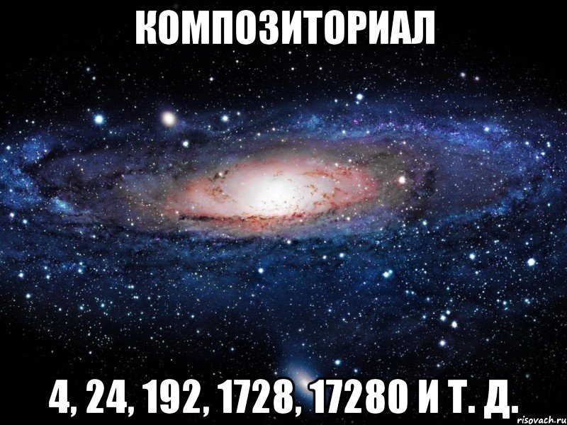 композиториал 4, 24, 192, 1728, 17280 и т. д., Мем Вселенная