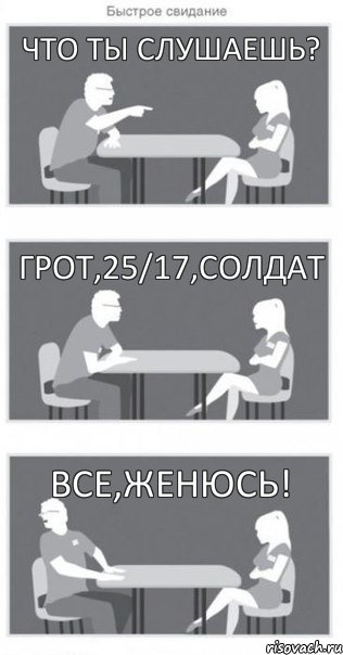 ЧТО ТЫ СЛУШАЕШЬ? ГРОТ,25/17,СОЛДАТ ВСЕ,ЖЕНЮСЬ!, Комикс Быстрое свидание