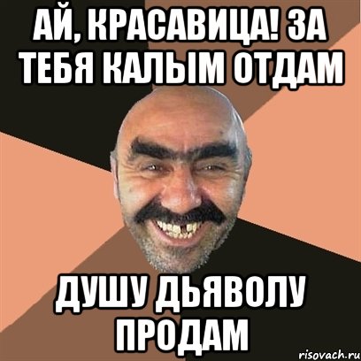 Душу дьяволу продам песня текст. За тебя калым отдам. Зпьебя калым отдам. За тебя калым. За тебя калым отдам Мем.