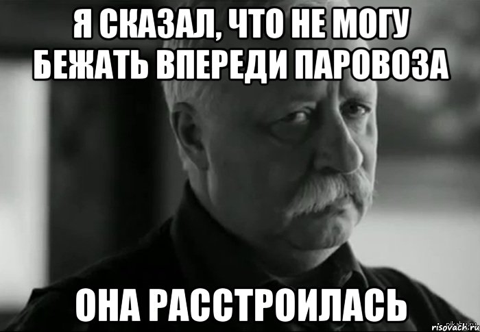 Бежал впереди. Не бегите впереди паровоза. Бежать впереди паровоза. Не беги вперед паровоза. Бежать впереди паровоза Мем.