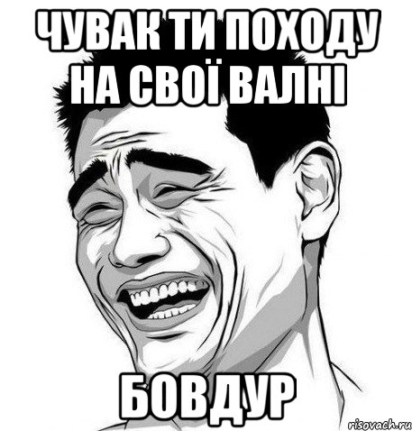 чувак ти походу на свої валні бовдур, Мем Яо Мин