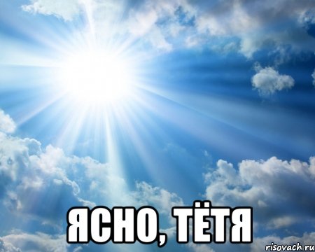  ясно, тётя, Мем ясно