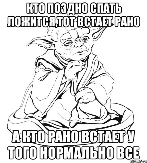 Кто поздно спать ложится,Тот встает рано А кто рано встает у того нормально все, Мем Мастер Йода