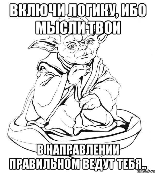 Включи логику, ибо мысли твои в направлении правильном ведут тебя.., Мем Мастер Йода