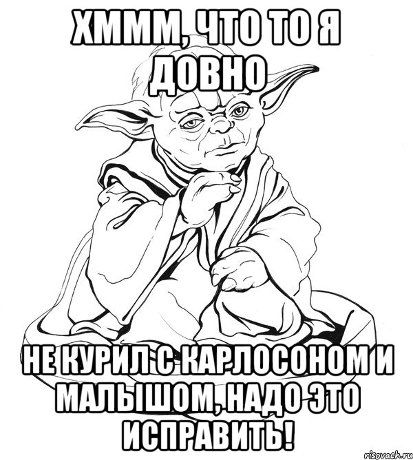 Хммм, что то я довно Не курил с карлосоном и малышом, надо это исправить!, Мем Мастер Йода