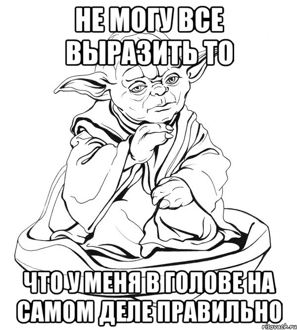 не могу все выразить то что у меня в голове на самом деле правильно, Мем Мастер Йода