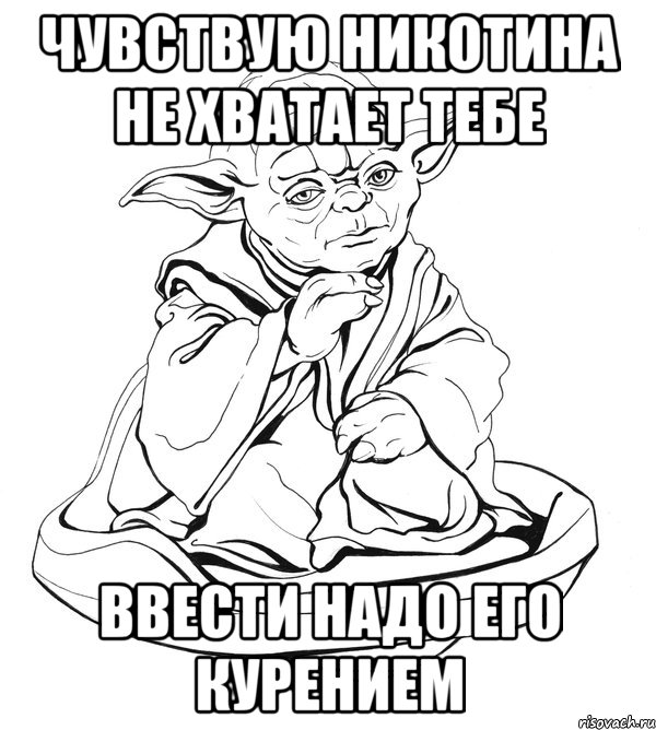 Чувствую никотина не хватает тебе ввести надо его курением, Мем Мастер Йода