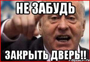 Закрой холодную. Закрой за собой дверь. Табличка закрывайте за собой дверь. Табличка закрой дверь. Закрывайте за собой дверь надпись.