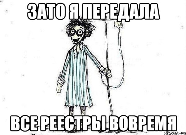 зато я передала все реестры вовремя, Мем  зато я сдал