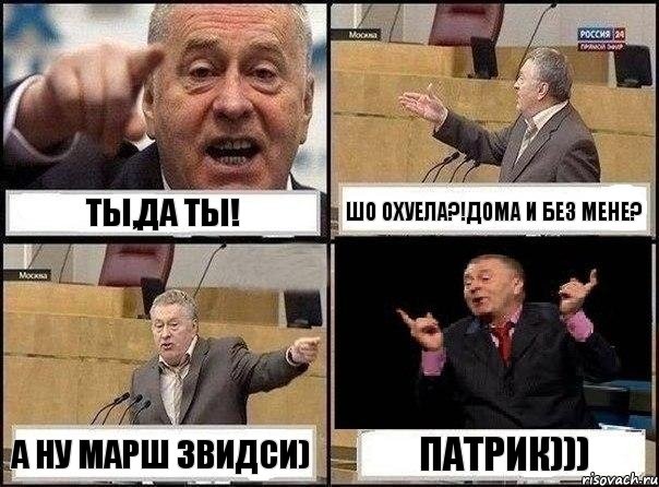 ТЫ,да ты! Шо охуела?!Дома и без мене? А ну марш звидси) Патрик))), Комикс Жириновский клоуничает