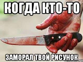 Когда кто-то Заморал твой рисунок, Мем жить это боротсяя боротся это