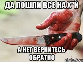 ДА ПОШЛИ ВСЕ НА Х"Й А НЕТ ВЕРНИТЕСЬ ОБРАТНО, Мем жить это боротсяя боротся это