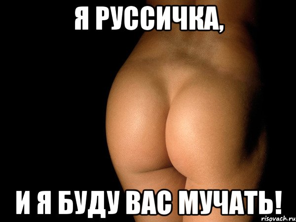 Я руссичка, и я буду вас мучать!, Мем жопа