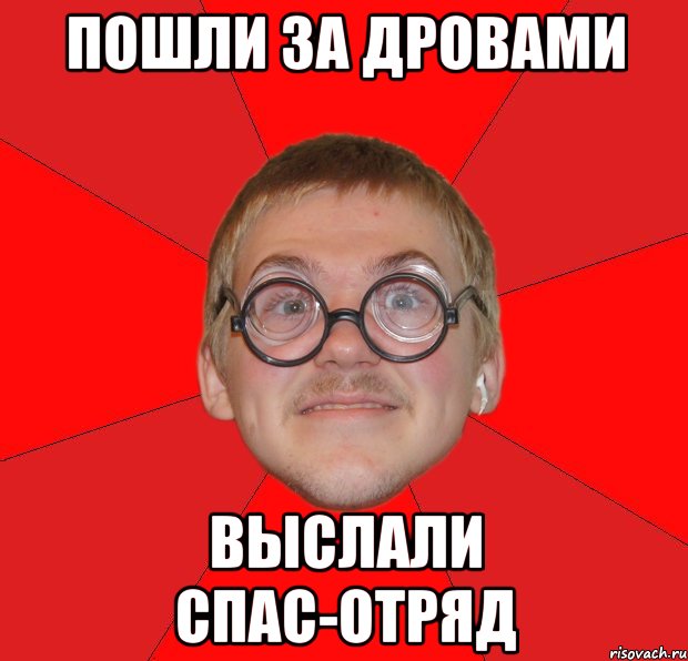 Пошли за дровами выслали спас-отряд, Мем Злой Типичный Ботан