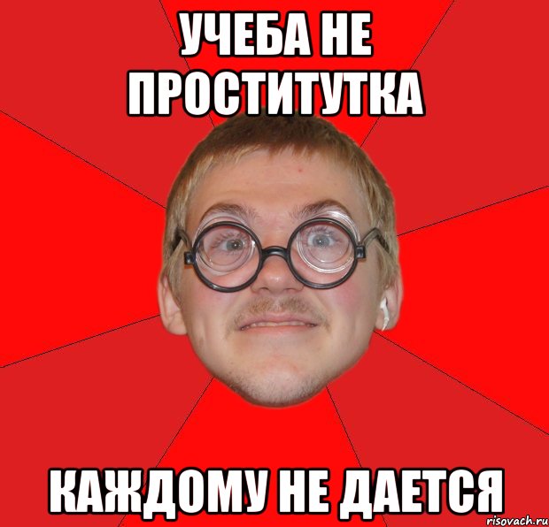 Учеба не проститутка Каждому не дается, Мем Злой Типичный Ботан