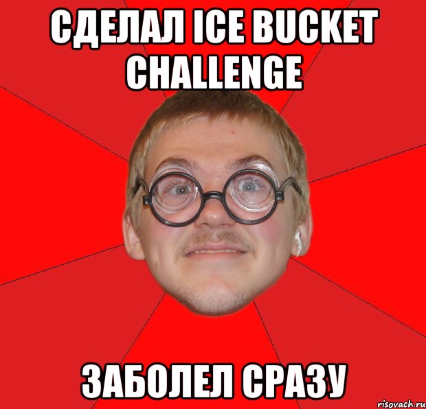 Сделал Ice Bucket Challenge заболел сразу, Мем Злой Типичный Ботан