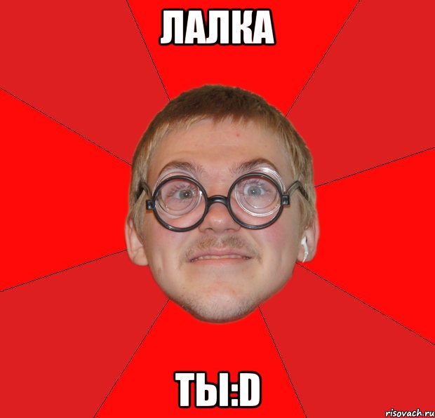 Лалка ТЫ:D, Мем Злой Типичный Ботан