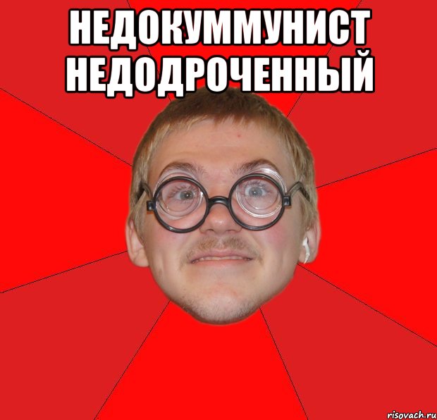 недокуммунист недодроченный , Мем Злой Типичный Ботан