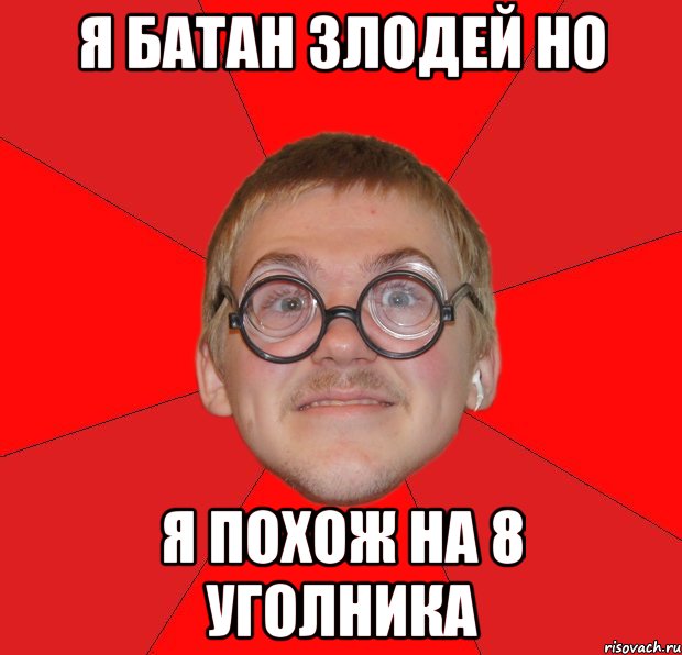 я батан злодей но я похож на 8 уголника, Мем Злой Типичный Ботан