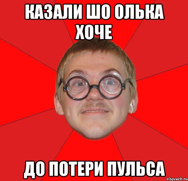 Казали шо олька хоче до Потери Пульса, Мем Злой Типичный Ботан