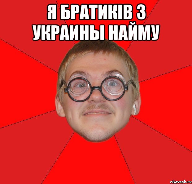 я братиків з украины найму , Мем Злой Типичный Ботан