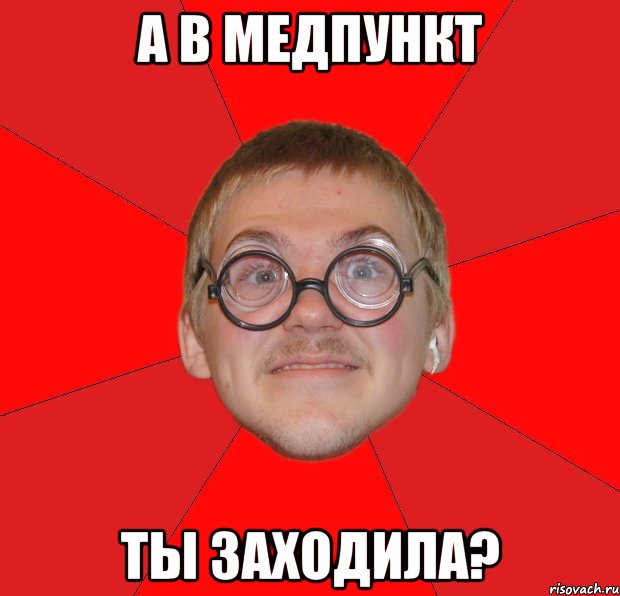 а в медпункт ты заходила?, Мем Злой Типичный Ботан