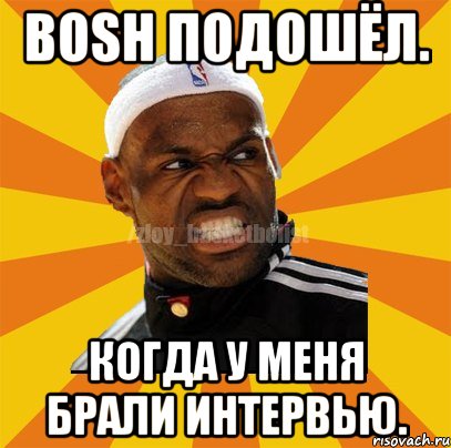 Bosh подошёл. Когда у меня брали интервью., Мем ЗЛОЙ БАСКЕТБОЛИСТ