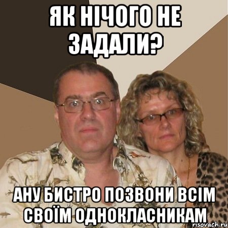 Як нічого не задали? ану бистро позвони всім своїм однокласникам, Мем  Злые родители